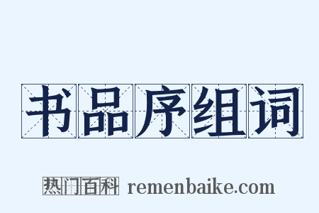 书品序组词是什么意思的图片